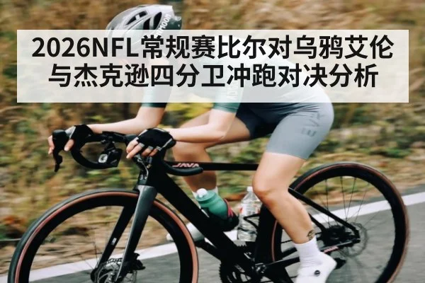 2026NFL常规赛比尔对乌鸦艾伦与杰克逊四分卫冲跑对决分析